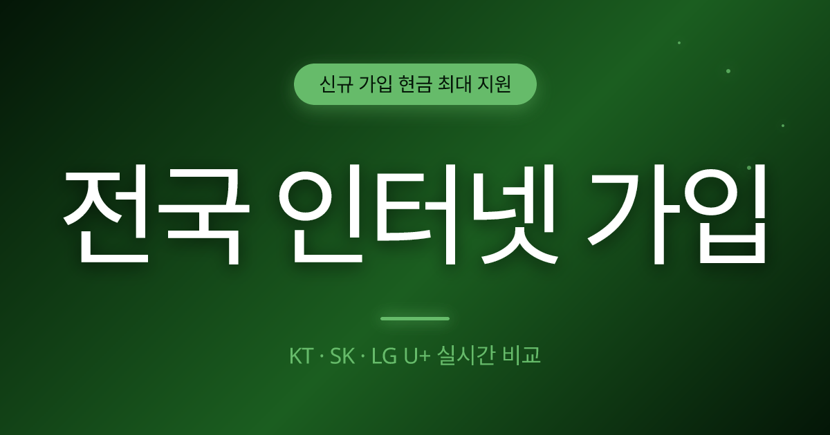 안산 인터넷 가입 - 지역 매칭 상담